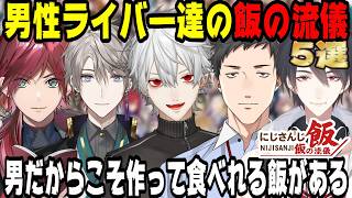 【飯の流儀】にじさんじに男性ライバー達の飯雑談5選【にじさんじ/にじさんじ切り抜き/社築/加賀美ハヤト/花畑チャイカ/葛葉/叶/ローレン・イロアス/夢追翔/甲斐田晴/雑談/飯テロ/飯の流儀】