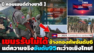 เขมรรับไม่ได้! อ้างกองทัพเขมรอันดับ6โลกแต่ความจริงไร้อันดับแสนยานุภาพ กะว่าจะขิงไทยสักหน่อย!