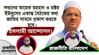 লন্ডনের তারেক রহমান ও ডঃ ইউনুসের একান্ত বৈঠকের কথা জাতির সামনে প্রকাশ করতে হবে। চরমোনাই পীর।