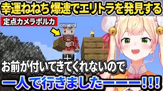 エリトラ探しの旅に同行しなかったポルカを根に持ったり自力で回収したエリトラをみんなに自慢するねねち【ホロライブ/桃鈴ねね/切り抜き】