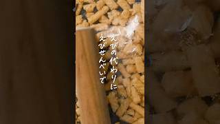 【このアレンジ知ってる？】えびせん焼売 #焼売 #簡単レシピ #おかずレシピ