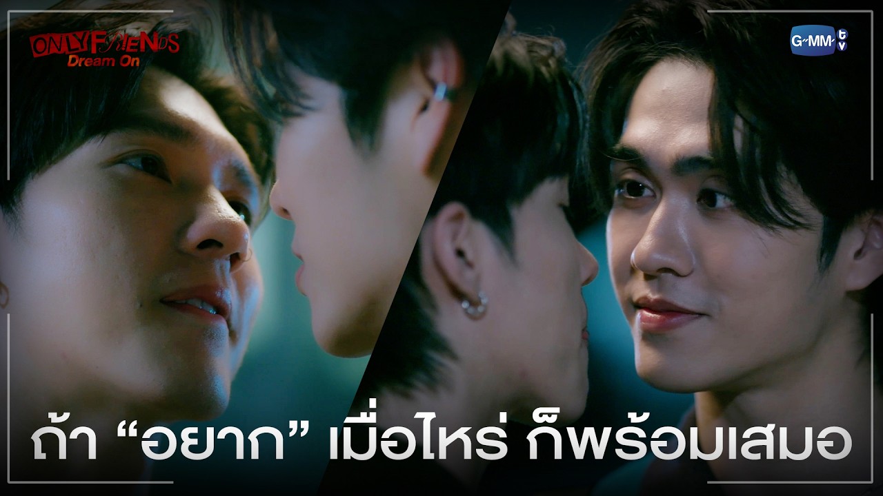 ถ้า “อยาก” เมื่อไหร่ ก็พร้อมเสมอ | ONLY FRIENDS : DREAM ON EP.2