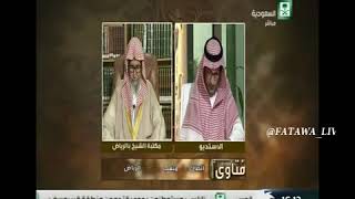 برنامج (فتاوى) (129) لمعالي الشيخ صالح الفوزان بتاريخ [1437-08-25] - كبار العلماء