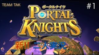 【RPG風Minecraft】ポータルナイツ with TEAM TAK #1