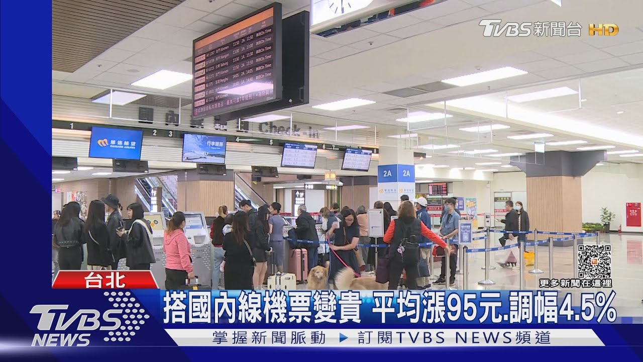 搭國內線機票變貴 平均漲95元、調幅4.5%