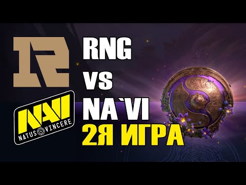 RNG vs NA`VI игра 2 BO2 The International 9 Групповой этап День 3