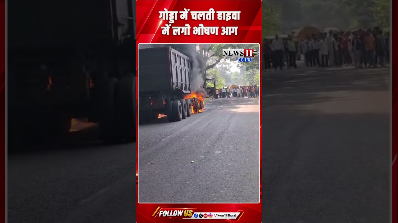 गोड्डा में चलती हाइवा में लगी भीषण आग, चालक ने कूदकर बचाई जान