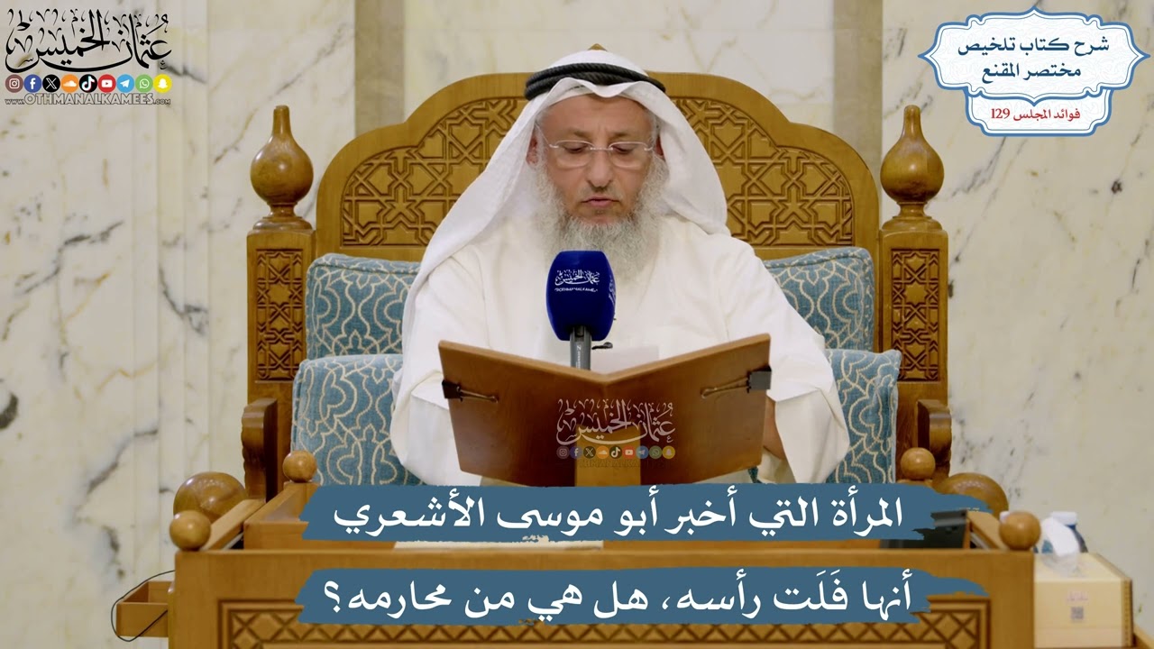 5486- المرأة التي أخبر أبو موسى الأشعري أنها فَلَت رأسه، هل هي من محارمه؟ - عثما?