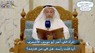 5486- المرأة التي أخبر أبو موسى الأشعري أنها فَلَت رأسه، هل هي من محارمه؟ - عثمان الخميس
