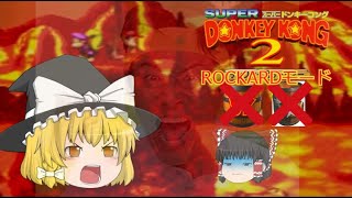 【ゆっくり実況】頑張る霊夢を魔理沙が応援する模様「ROCKARDモード」【スーパードンキーコング2】part2