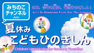 「夏休みこどもひのきしん」Children’s Hinokishin for Summer Vacation