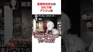当たり屋アンジュに対する男ライバーの反応の違い【にじさんじ/不破湊/葛葉/アンジュカトリーナ】 #shorts #short