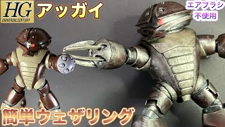 HGアッガイ　ウェザリングしてみた！