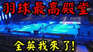 [分享] 2020全英現場心得VLOG