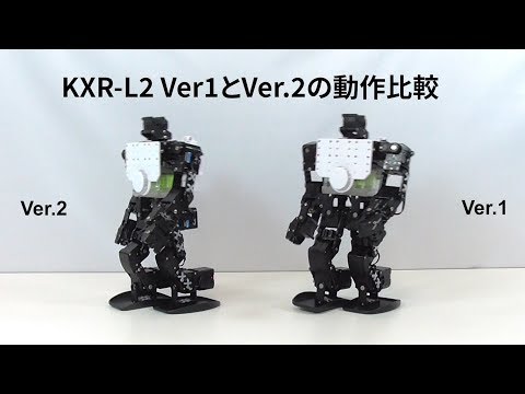 KXR-L2のVer.1とVer.2の動作比較。