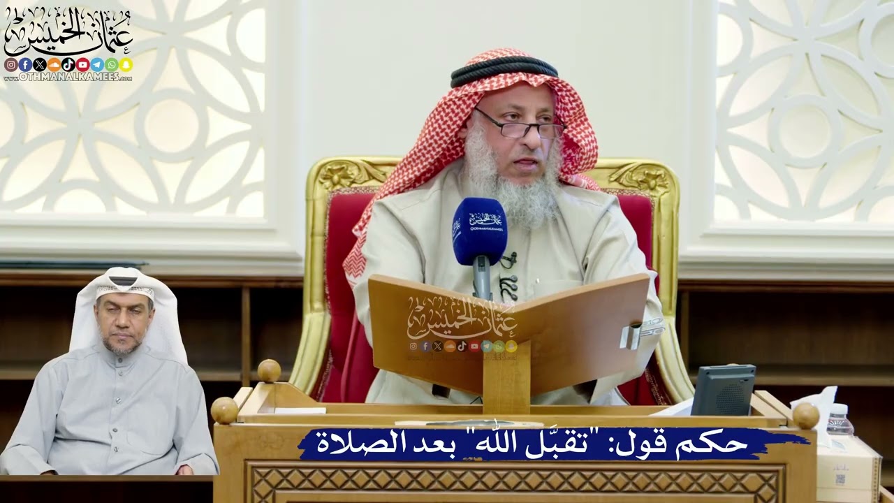 269- حكم قول: "تقبَّل الله" بعد الصلاة - عثمان الخميس