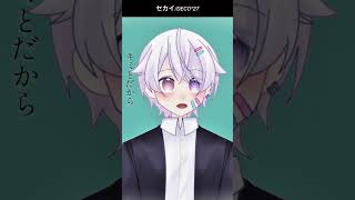 【#short】セカイ / DECO*27×堀江晶太(kemu)【Covered by もぐも】