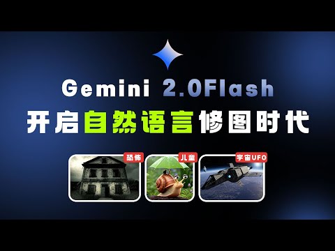 Gemini 2.0 Flash 原生图像生成功能深度体验