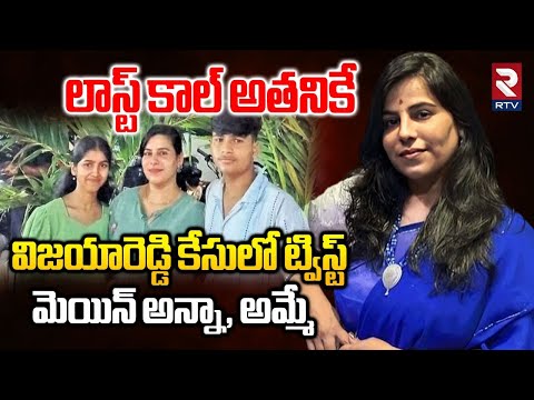 మెయిన్ అన్నా, అమ్మే | Big Twist In Charlapally Vijaya Reddy Family Incident | RTV