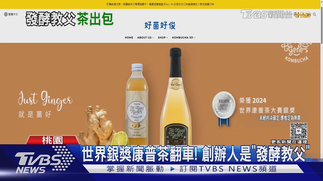 世界銀獎康普茶翻車！涉「塗改效期」用過期原料　創辦人是「發酵教父