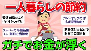【2ch有益スレ】一人暮らしの節約術！生活費をガチで減wwらす方法　【ガルちゃんまとめ】