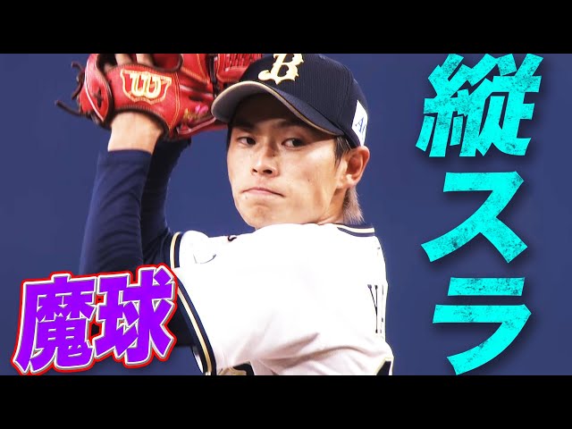 【魔球】バファローズ・山岡『鋭く変化する縦スライダー』
