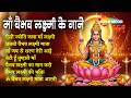 Vaibhav Lakshmi Ke Gane Vaibhav Lakshmi Bhajan Vaibhav Lakshmi Ke Bhajan Diwali