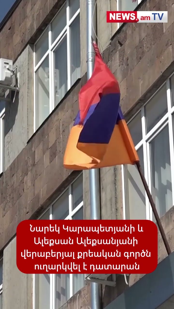 Նարեկ Կարապետյանի և Ալեքսան Ալեքսանյանի վերաբերյալ քրեական գործն ուղարկվել է դատարան