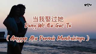 Download lagu Dang Wo Qu Guo Ta ( Anggap Aku Pernah Menikahinya) 《当我娶过她》Lirik, Pinyin, Terjemahan ke Indonesia mp3