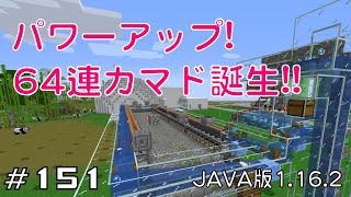 【ちのんのマイクラ実況】#151 パワーアップ!64連カマド誕生!! (JAVA版1.16.2)