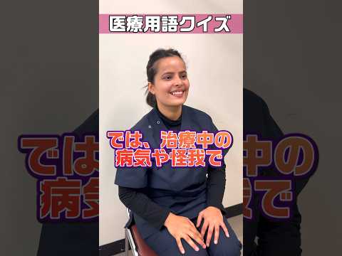 【外国人看護助手】病院受診時の用語クイズ #shorts #看護師 #ナースエイド #病院