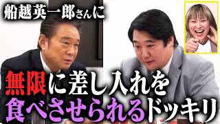 船越英一郎さんに無限に差し入れを食べさせられるドッキリ