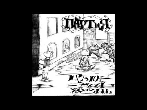 (PARTiYA) ПАРТиЯ  - Punk is my life  - 2003 - (Full Album)