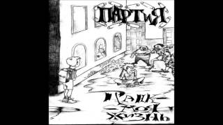 (PARTiYA) ПАРТиЯ  - Punk is my life  - 2003 - (Full Album)
