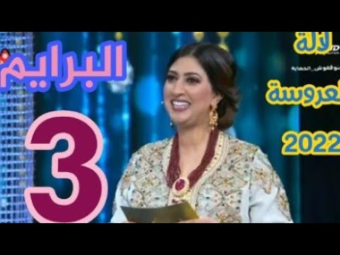 لالة العروسة البرايم 3.lalla larossa prime 3/2022