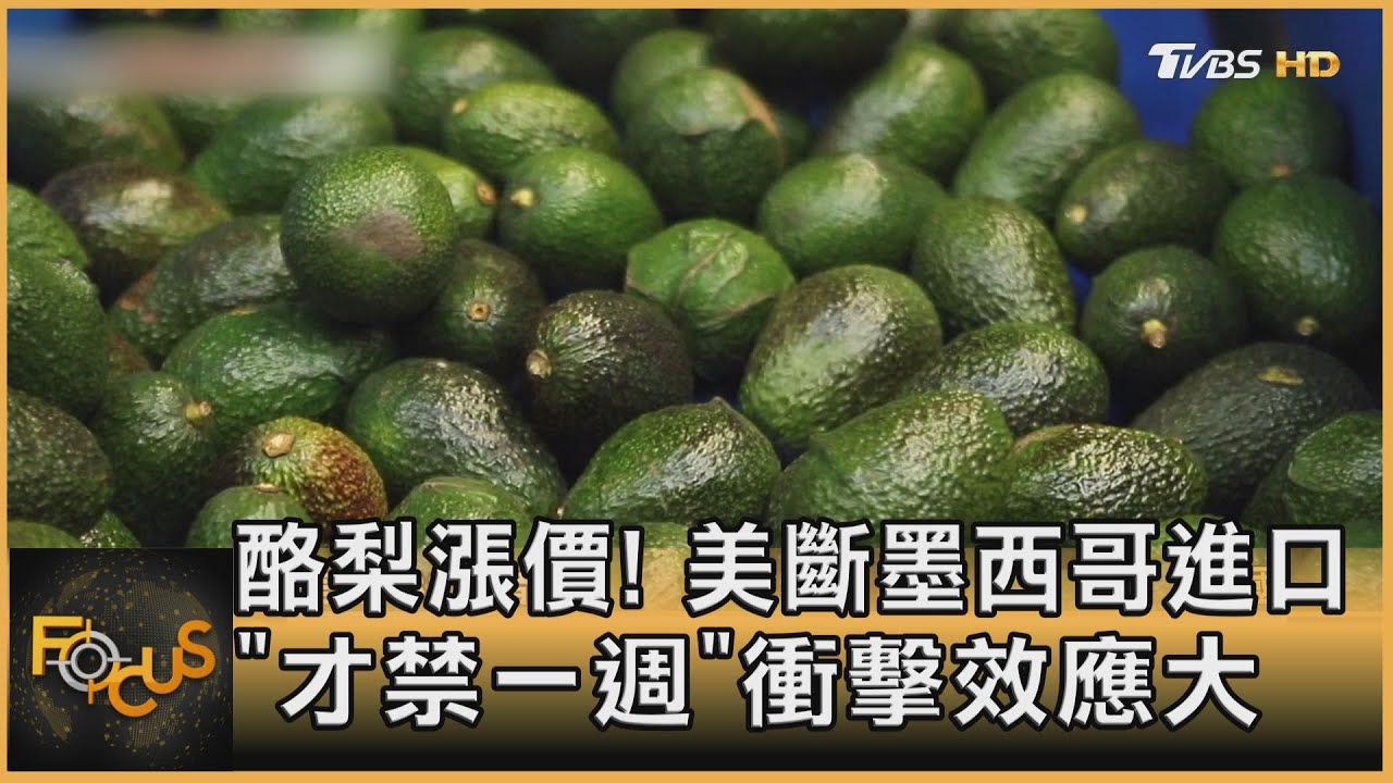酪梨漲價! 美斷墨西哥進口「才禁一週」衝擊效應大