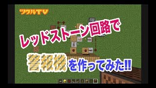 【ツクル】超簡単！初心者でも出来る レッドストーン回路で警報機をつくってみた【マイクラ】