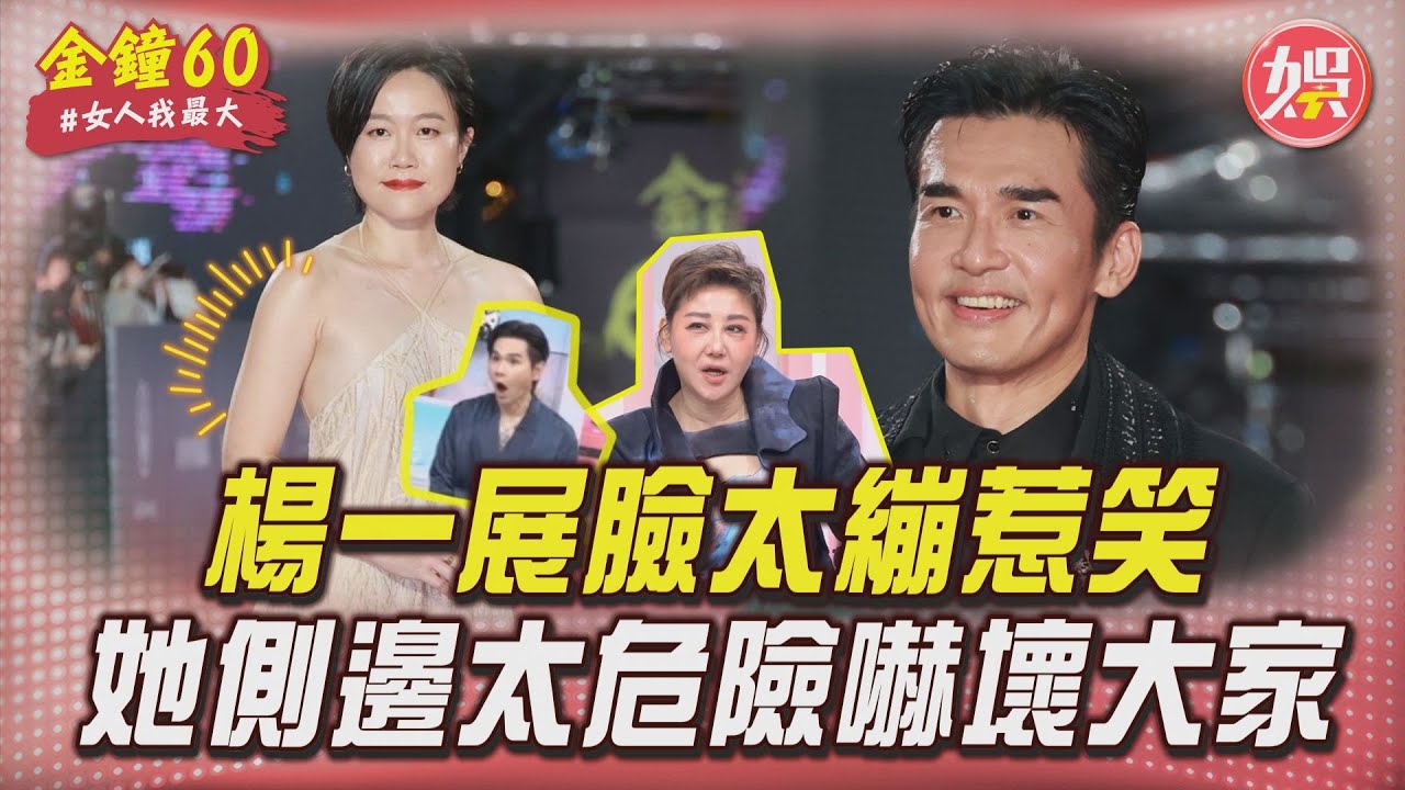 藍教頭說紅毯影音/楊一展「臉太繃」藍心湄秒懂惹笑! 她「側邊太危險」Kevin老師驚掉下巴