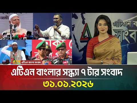 এটিএন বাংলার সন্ধ্যা ৭ টার সংবাদ | 31.01.2026 | Today News | Evening News | ATN Bangla News