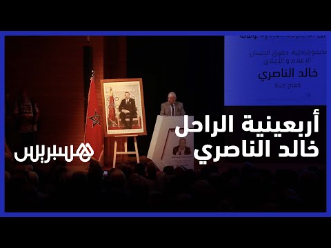 حزب التقدم والاشتراكية يخلد الذكرى الأربعينية لوفاة المناضل خالد الناصري