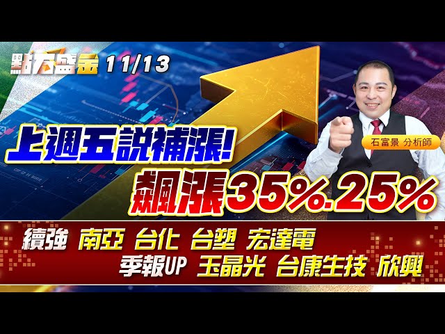 上週五說補漲!飆漲35%&25%續強 #南亞 #台化 #台塑 宏達電季報UP #玉晶光 #台康生技 #欣興《點石盛金》石富景