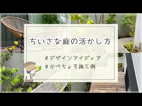 小さな 1x1 の庭のデザイン トピックス