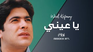 Wael kafoury ya aeny aleky وائل كفوري يا عيني عليكي