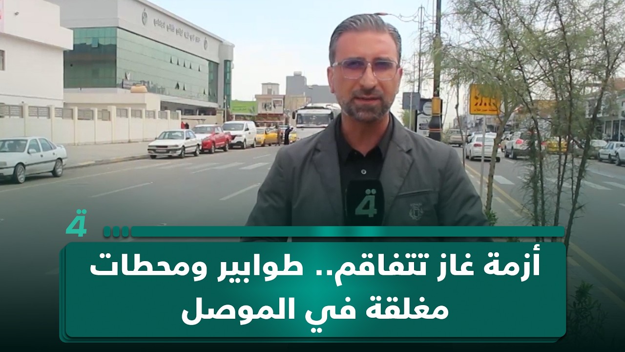 فيديو | أزمة غاز تتفاقم.. طوابير ومحطات مغلقة في الموصل