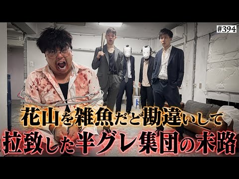 学校教育学科 【ブチギレ花山】本当は不良なのに陰キャになりすます高校生の日常【コントVol.394】