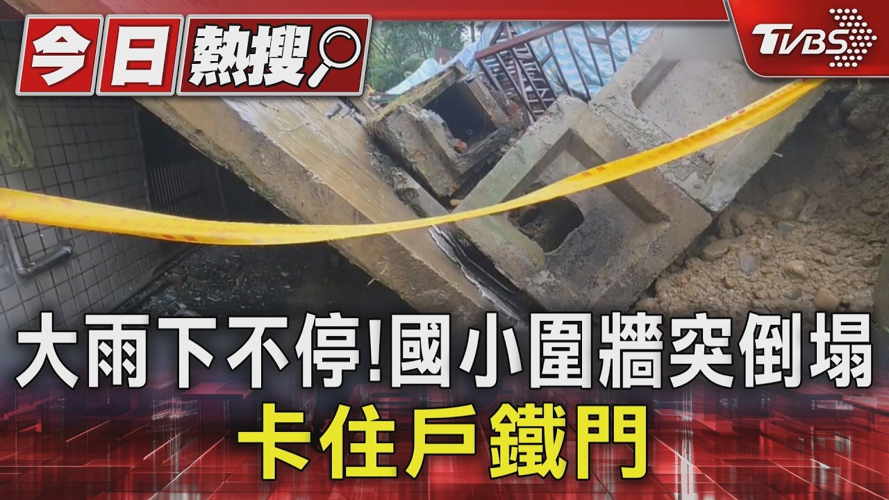 影音/早知龜裂卻來不及修!國小圍牆大雨沖垮 校方急拉封鎖線