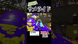 サメライド最強の瞬間#スプラトゥーン3 #スプラ3 #スプラ #splatoon3 #shorts
