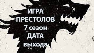 Игра престолов 7 сезон, дата премьеры и выхода серий