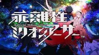 乖離性MA 4アーサー? 聖剣杯スコアアタック少しポイント伸ばしとかないと...