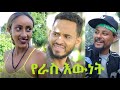 የራስ እውነት ሙሉ ፊልም Yeras Ewnet Ethiopian full movie 2021